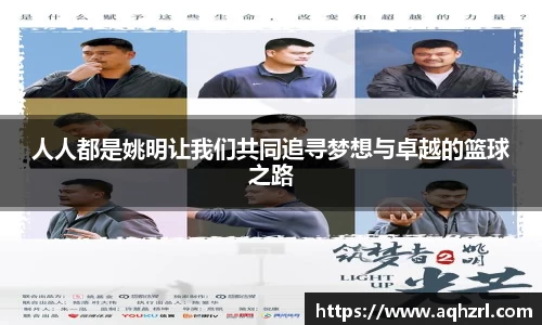 人人都是姚明让我们共同追寻梦想与卓越的篮球之路
