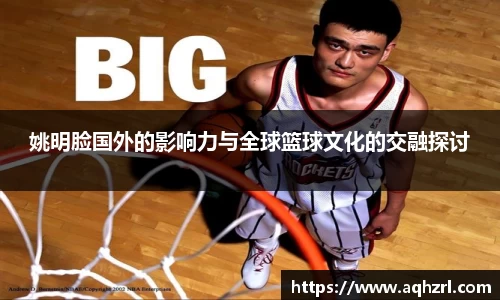 姚明脸国外的影响力与全球篮球文化的交融探讨