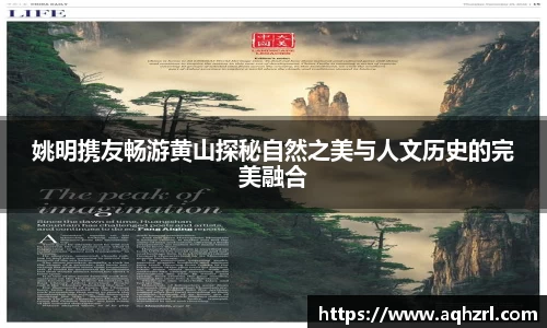 姚明携友畅游黄山探秘自然之美与人文历史的完美融合