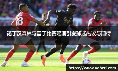 诺丁汉森林与雷丁比赛延期引发球迷热议与期待