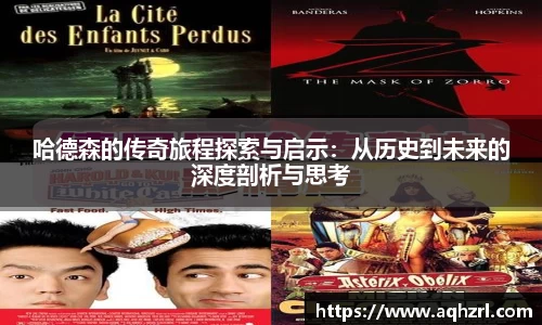 哈德森的传奇旅程探索与启示：从历史到未来的深度剖析与思考