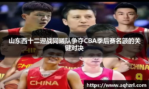 山东西十二迎战同曦队争夺CBA季后赛名额的关键对决