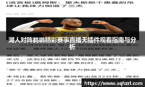 湖人对阵鹈鹕精彩赛事直播无插件观看指南与分析