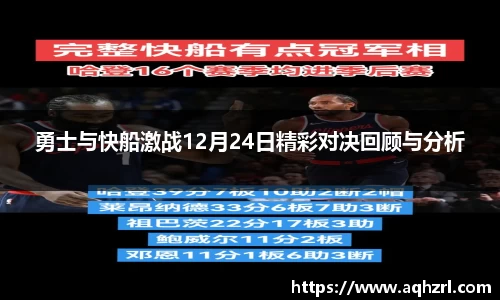 勇士与快船激战12月24日精彩对决回顾与分析