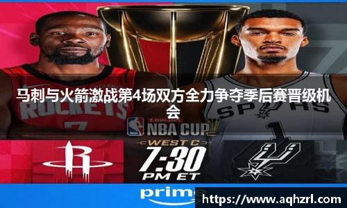 金年会马刺与火箭激战第4场双方全力争夺季后赛晋级机会