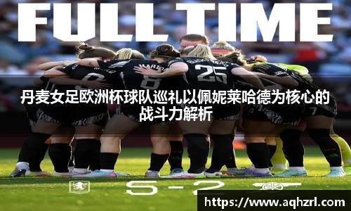 金年会丹麦女足欧洲杯球队巡礼以佩妮莱哈德为核心的战斗力解析