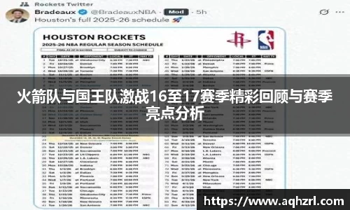 金年会火箭队与国王队激战16至17赛季精彩回顾与赛季亮点分析