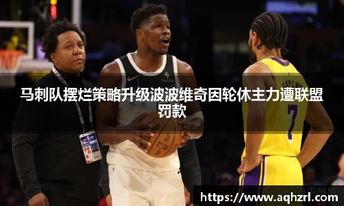 金年会马刺队摆烂策略升级波波维奇因轮休主力遭联盟罚款